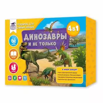 Подарок ГЕОДОМ 6713 для самых умных. Динозавры и не только