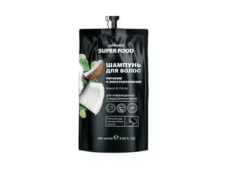 Шампунь для волос Cafemimi SUPER FOOD Питание и Восстановление Кокос &amp; Лотос 100 мл (дой-пак)