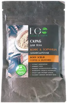 Скраб для тела ECOLATIER Кофе &amp; Горчица 400г