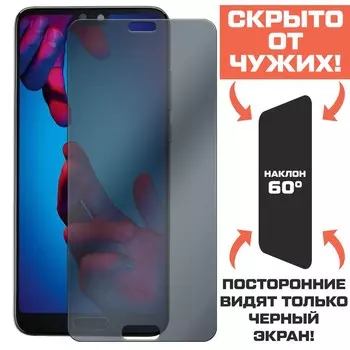Стекло защитное гибридное Антишпион Krutoff для Huawei P20