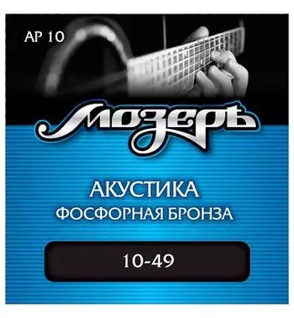 Струны для акустической гитары МОЗЕРЪ AP 10 10