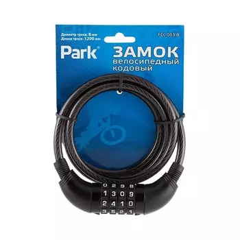 Замок велосипедный кодовый Park 120см FCL-003 B перекодируемый