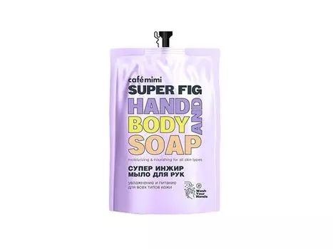Жидкое мыло для рук Cafemimi SUPER FRUIT Супер Инжир 450 мл (дой-пак)