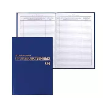 Журнал производственных работ, Форма КС-6, 64 л., А4, 200х290 мм, бумвинил, фольга, офсет, 130144