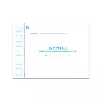 Журнал регистрации выданных доверенностей, 48 л., А4, 203х285 мм, картон, офсет, BRAUBERG, 130081, (10 шт.)