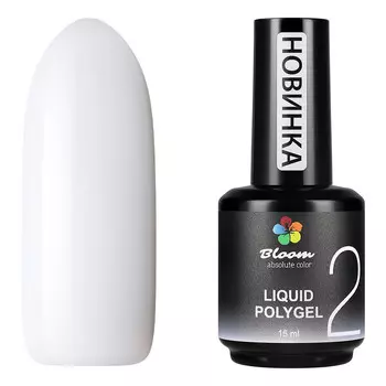Bloom, Полигель жидкий №02, 15 мл