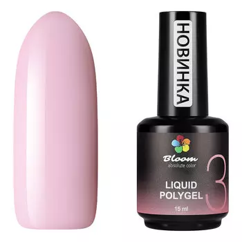 Bloom, Полигель жидкий №03, 15 мл