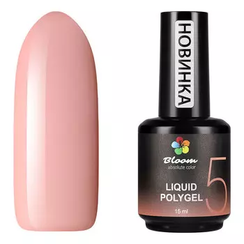 Bloom, Полигель жидкий №05, 15 мл