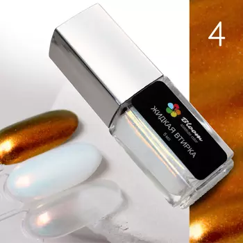 Bloom, Втирка жидкая №4, 5 мл