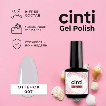 CINTI, Гель-лак №007