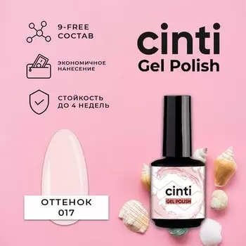 CINTI, Гель-лак №017