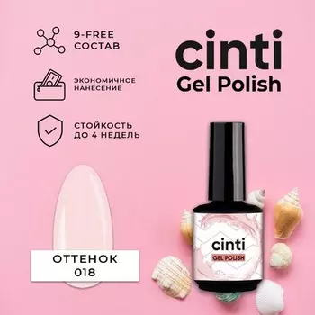 CINTI, Гель-лак №018