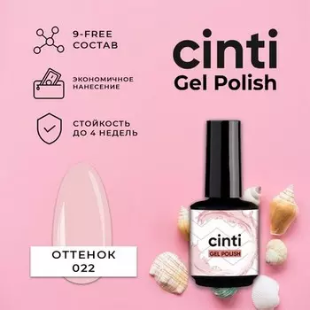 CINTI, Гель-лак №022