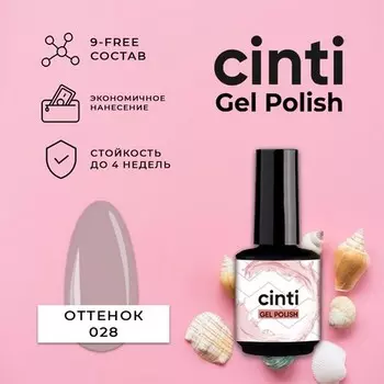 CINTI, Гель-лак №028