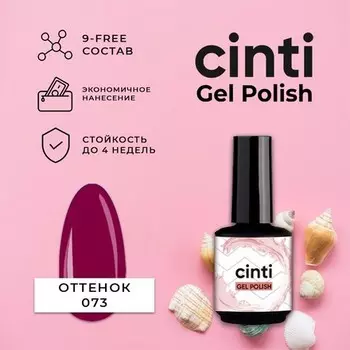 CINTI, Гель-лак №073