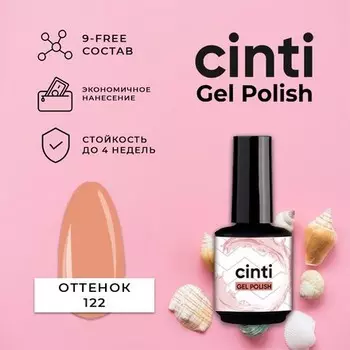 CINTI, Гель-лак №122