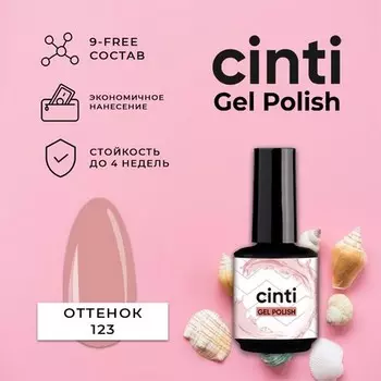 CINTI, Гель-лак №123