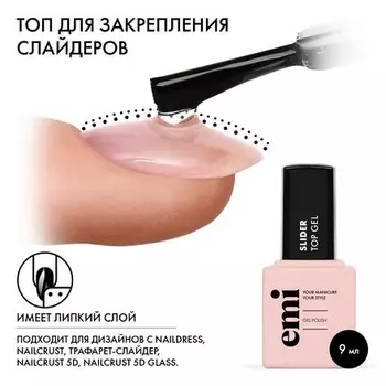 EMI, Топ EMILac Slider, 9 мл