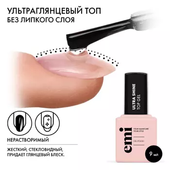 EMI, Топ EMILac Ultra Shine, 9 мл