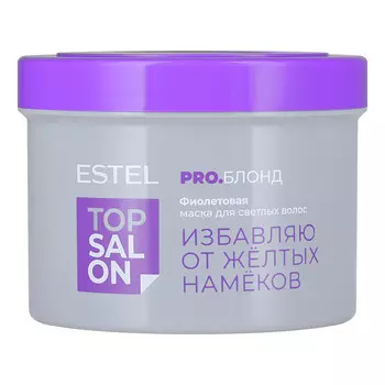 Estel, Фиолетовая маска для светлых волос Top Salon Pro Блонд, 500 мл
