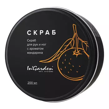 In'Garden, Скраб для рук и ног "Мандарин", 200 мл