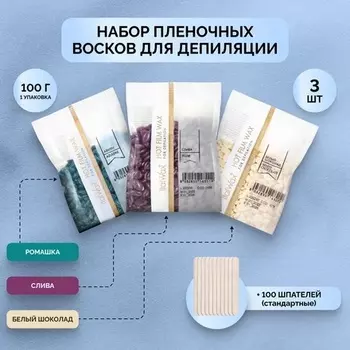 Italwax, Набор пленочных восков «Азулен», «Слива», «Белый шоколад» + шпатели