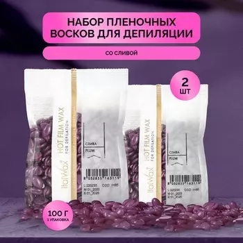 Italwax, Воск горячий «Слива», в гранулах, 2 шт.