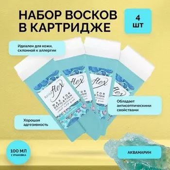 Italwax, Воск в картридже Flex «Аквамарин», 4 шт.