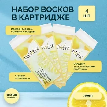 Italwax, Воск в картридже «Лимон», 4 шт.