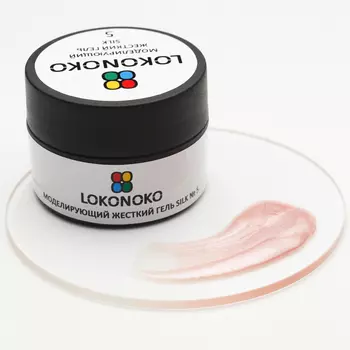 LOKONOKO, Гель моделирующий SILK №5, 15 мл
