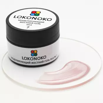 LOKONOKO, Гель моделирующий SILK №7, 15 мл