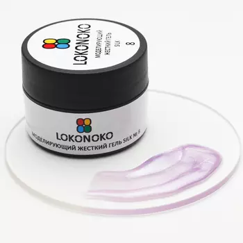 LOKONOKO, Гель моделирующий SILK №8, 15 мл