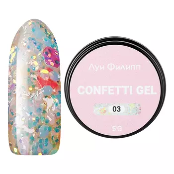 Луи Филипп, Гель для дизайна Confetti №03