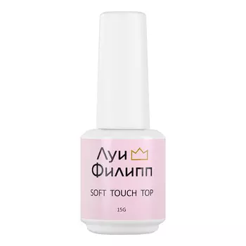 Луи Филипп, Топ для гель-лака Soft Touch Top, 15 г