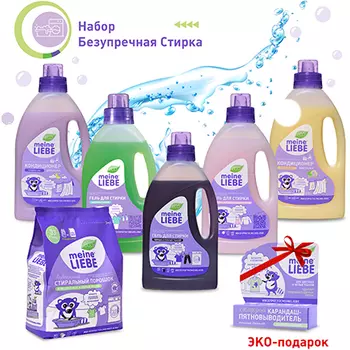 Meine Liebe, Набор экосредств «Безупречная cтирка»