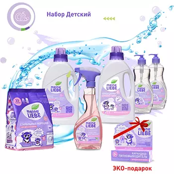 Meine Liebe, Набор для стирки белья «Детский»