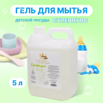Милин дом, Гель для мытья детской посуды "Суперпупс", 5 кг