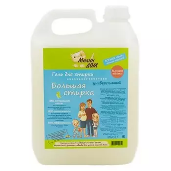 Милин дом, Гель для стирки «Большая стирка», 5 л