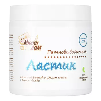 Милин Дом, Пятновыводитель для белья «Ластик», 500 мл