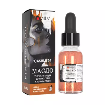 Milv, Укрепляющее масло для ногтей со смолой мастикового дерева и шиммером "Cashmere", 15 мл