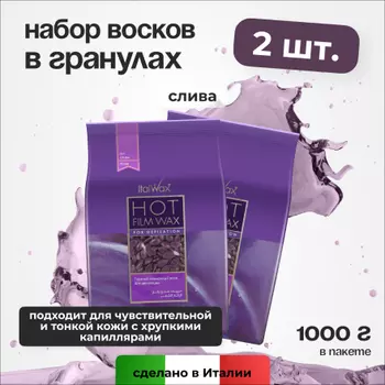 Набор, Italwax, Воск для депиляции горячий пленочный «Слива», 1 кг, 2 шт.