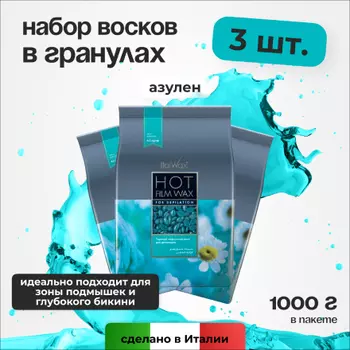 Набор, Italwax, Воск для депиляции горячий в гранулах «Азулен», 1 кг, 3 шт.