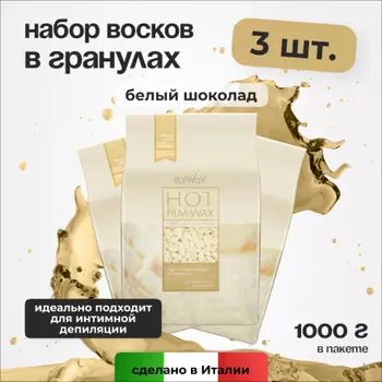 Набор, Italwax, Воск для депиляции горячий в гранулах, Белый шоколад, 1 кг, 3 шт.