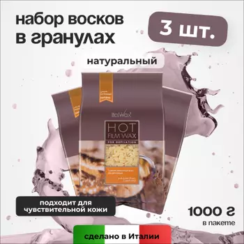 Набор, Italwax, Воск для депиляции горячий в гранулах, натуральный, 1 кг, 3 шт.
