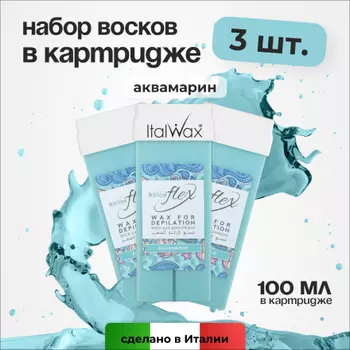 Набор, Italwax, Воск Flex в картридже, аквамарин, 100 мл, 3 шт.