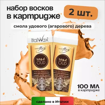 Набор, Italwax, Воск Flex в картридже, смола удового (агарового) дерева , 2 шт.