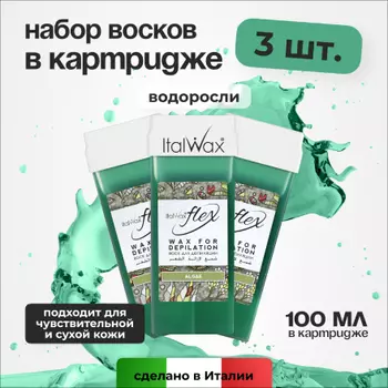 Набор, Italwax, Воск Flex в картридже, водоросли,100 мл , 3 шт.