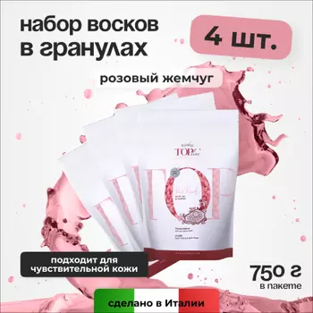 Набор, Italwax, Воск горячий для депиляции в гранулах Top Line, Pink Pearl, 750 г, 4 шт.