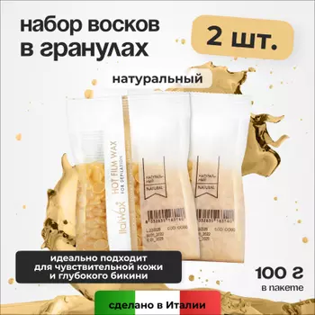 Набор, Italwax, Воск горячий (пленочный) Натуральный, гранулы, 100 г, 2 шт.
