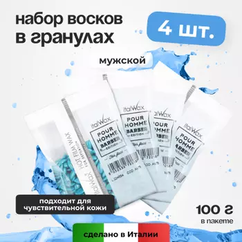 Набор, Italwax, Воск горячий (пленочный) Pour Homme Barber, гранулы, 100 г, 4 шт.